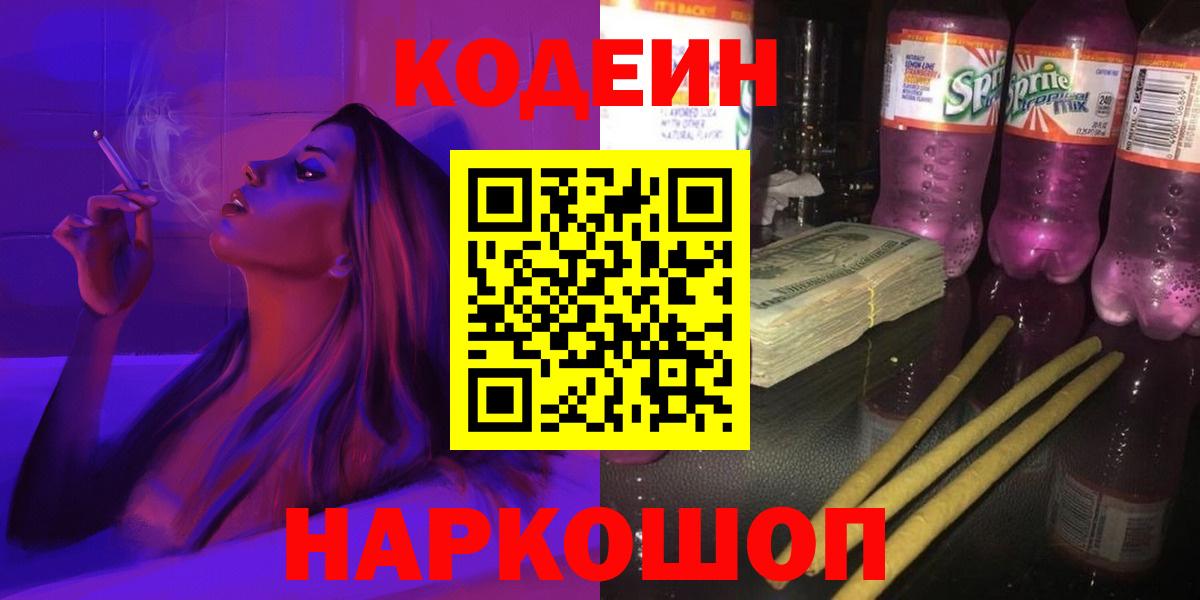 где найти наркотики  Вход с VPN  Codein напиток Lean (лин)  Королёв  Кодеиновый сироп Lean напиток Lean (лин) 